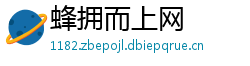 蜂拥而上网
